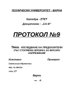 Изследване на предпазители със стопяема вложка за високо напрежение