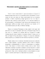 Феноменът групово мислене в казуса за совалката Чалънджър