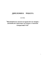 Икономически анализ на превозите на товари с автомобилен транспорт на Горива и смазочни материали