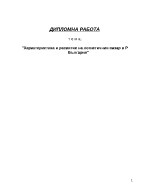 Характеристика и развитие на логистичния пазар в Република България