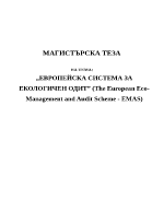 Европейска система за екологичен одит