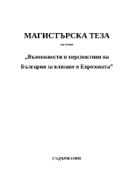 Възможности и перспективи на България за влизане в Еврозоната