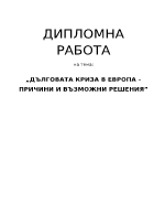 Дълговата криза в Европа причини и възможни решения