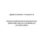 Ролята на европейската и българската централни банки по отношение на дълговата криза