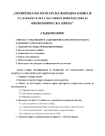 Политика на Българска народна банка в условията на световна финансова и икономическа криза