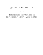 Пласментна политика на застрахователното дружество