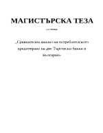 Сравнителен анализ на потребителското кредитиране на две търговски банки в България