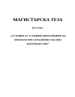 Условия за успешно изпълнение на проекти чрез публично-частно партньорство