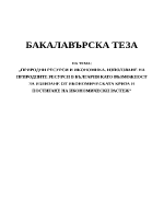 Природни ресурси и икономика Използване на природните ресурси в България като възможност за излизане от икономическата криза и постигане на икономически растеж