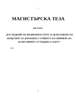 Изследване на възможностите за използване на моделите за добавена стойност на примера на компаниите от индекса SOFIX