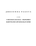 Сметната палата върховен контролен орган в България