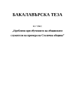 Проблеми при обучението на общинските служители на примера на Столична община