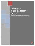 Описание на работния процес на фирма