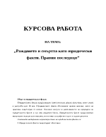 Раждането и смъртта като юридически факти Правни последици