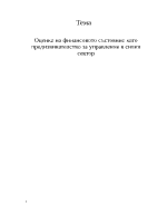 Оценка на финансовото състояние като предизвикателство за управление в сивия сектор