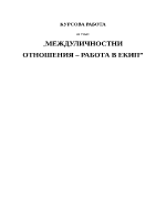 Междуличностни отношения работа в екип