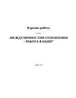 Междуличностни отношения работа в екип