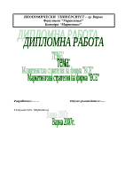 Маркетингова стратегия на фирма ЕСЕ ООД