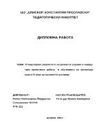 Стимулиране развитието на речевите умения и навици чрез проектната работа в обучението по английски език в IV клас на началното училище