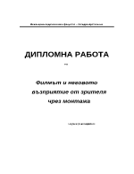 Филмът и неговото възприятие от зрителя чрез монтажа