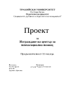 Изграждане на център за психосоциална помощ - проект