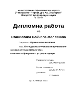 Изследване условията на пречистване на води от тежки метали чрез комплексообразуване ултрафилтрация