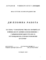 Характеристика на почвине в района на гр Коринт