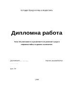 Възпитанието и развитието на ромските деца в неравностойно социално положение