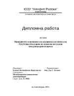 Приоритети и позиции във външната политика на Република България по актуални международни въпроси