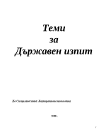 Теми за Държавен изпит Корпоративна икономика 2009г