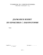 Държавен изпит по практика с лаборатория