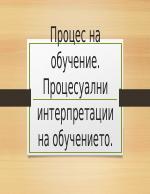 Процес на обучение Процесуални интерпретации на обучението