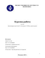 Организирана престъпност в България от 1990 до днешно време