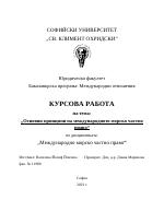 Основни принципи на международното морско частно право