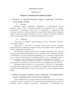 Доклад по Гражданско право на тема Видове гражданскоправни норми