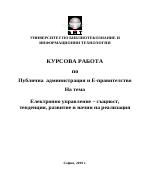 Електронно управление - същност тенденции развитие и начин на реализация