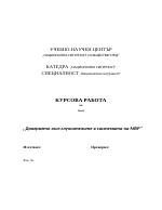 Доверието към служителите в системата на МВР