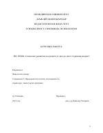 Социално развитие на децата от две до шестгодишна възраст