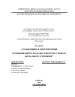 Тенденции и перспективи в оценяването на качеството на урока в началното училище