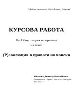 Революция в правата на човека