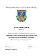 Приложимост на основните моменти залегнали в разбиранията на представителите на управленските школи при управлението на организации