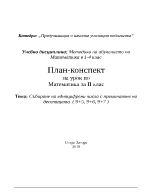 Събиране на едноцифрени числа с преминаване на десетицата 9+5 9+6 9+7 