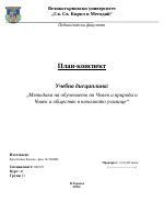 План-конспект по Човекът и природата