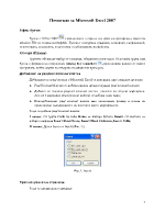 Помагало за Microsoft Excel 2007