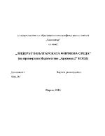 Лидерът в българската фирмена среда на примера на Издателство quotАрхимед 2quot ЕООД