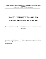 Контрол върху пазара на обществените поръчки