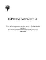 За българската народна песен и християнската религия