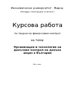 Организация и технология на данъчния контрол на данъка акциз в България