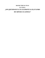 Кредитирането на банките в България по време на криза
