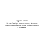 Парадигма на прозрачността в сферата на сигурността и отбраната граници на задължителното и възможното